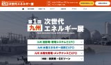 展示会出展のお知らせ：第1回 九州次世代エネルギー展