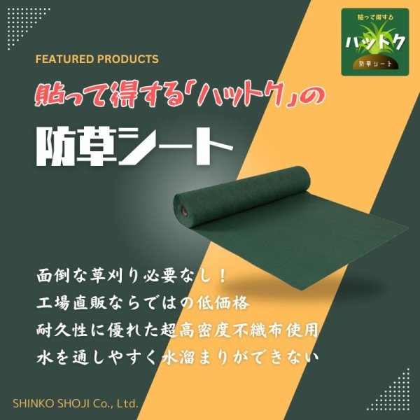 画像2: ハットク® 防草シート 幅1m×50m 300g/m2 耐用年数10年 PET ポリエステル不織布 防草布 50平米 高耐久 高透水 厚み1mm以上 (2)