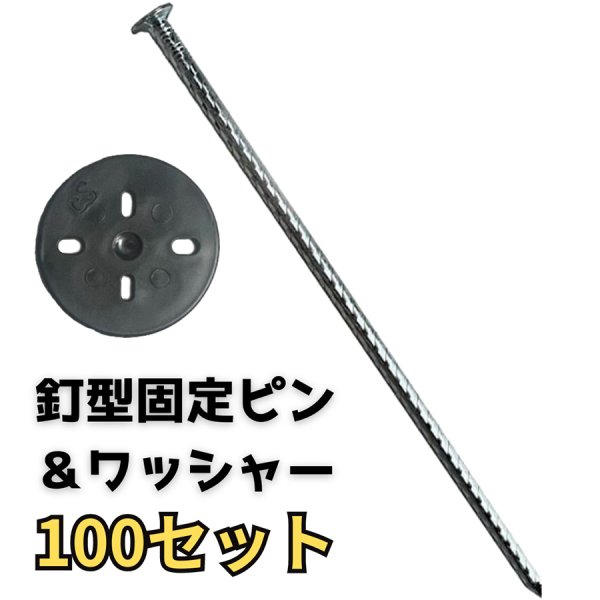 画像1: 防草シート用 Iピン ワッシャー付き100セット 長さ20cm 太さ5ｍｍ (1)