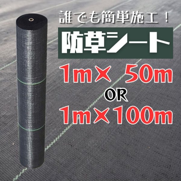 画像1: 畑 防草シート 1ｍ×50ｍ 100m 100g/㎡ 黒 農地 50平米 100平米 50坪 雑草対策 (1)