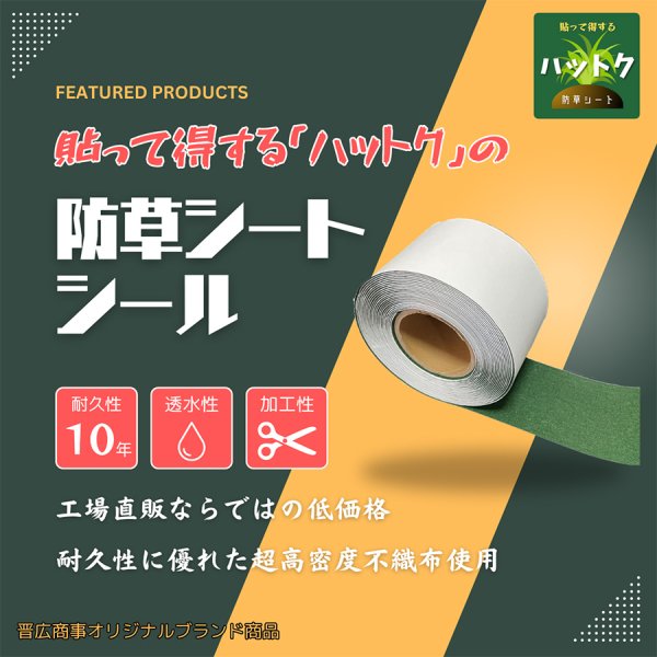 画像2: ハットク® 防草シートテープ 防草シート用シール 防草シール 粘着シートロール 幅10cm×10m 30 m 50ｍ  防草シート固定用  (2)