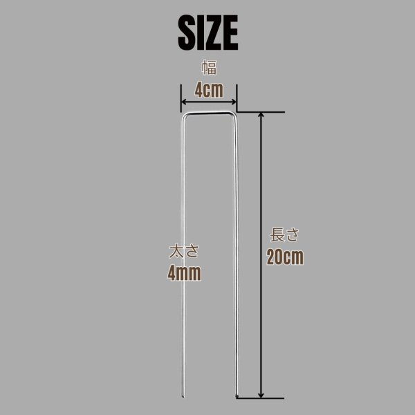 画像5: 防草シート用 コの字ピン U型ピン 長さ20cm  100本セット Φ4ｍｍ　ピンのみ (5)