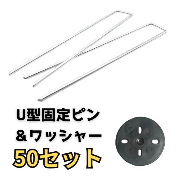 画像1: 防草シート U型固定ピン ワッシャー付 50セット 長さ20cm 太さ4ｍｍ ペグ (1)