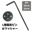 画像1: 防草シート用 L字型ピン長さ30cm 20cm 太さ7.5ｍｍ 5mm ワッシャー付きセット ペグ (1)
