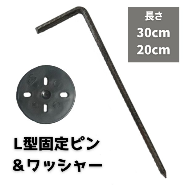 画像1: 防草シート用 L字型ピン長さ30cm 20cm 太さ7.5ｍｍ 5mm ワッシャー付きセット ペグ (1)