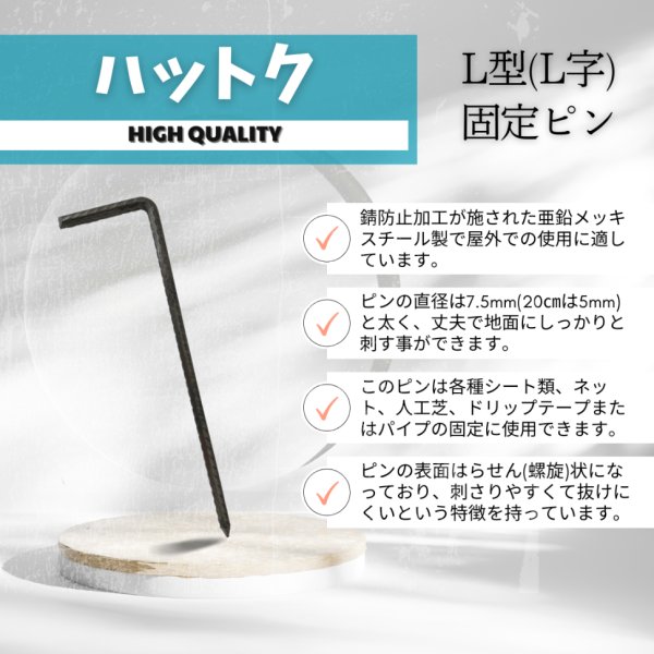 画像4: 防草シート用 L字型ピン長さ30cm 20cm 太さ7.5ｍｍ 5mm L型固定ピン (4)