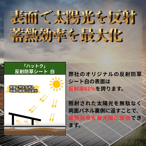 画像4: ハットク® 反射防草シート 白/黒 裏張り付シート 幅1m×50m【230g＋100g】330g/㎡ 両面モジュール向け ソーラーパネル PP 50平米 巻き　 (4)