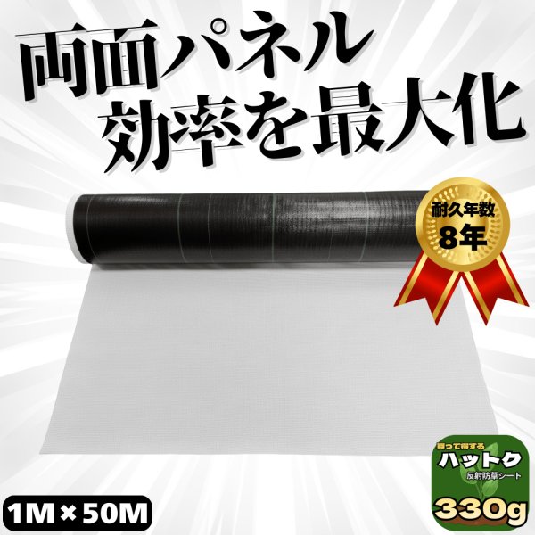 画像1: ハットク® 反射防草シート 白/黒 裏張り付シート 幅1m×50m【230g＋100g】330g/㎡ 両面モジュール向け ソーラーパネル PP 50平米 巻き　 (1)