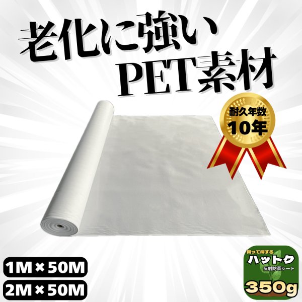 画像1: ハットク® 反射防草シート 白 幅1m×50m 2m×50m 350g/㎡ 太陽光発電 100平米 巻き　 (1)