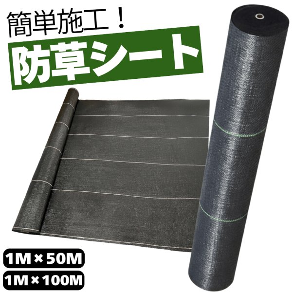画像1: 畑 防草シート 幅1ｍ×50ｍ 100m 100g/㎡ 黒 農地 50平米 100平米 50坪 雑草対策 (1)
