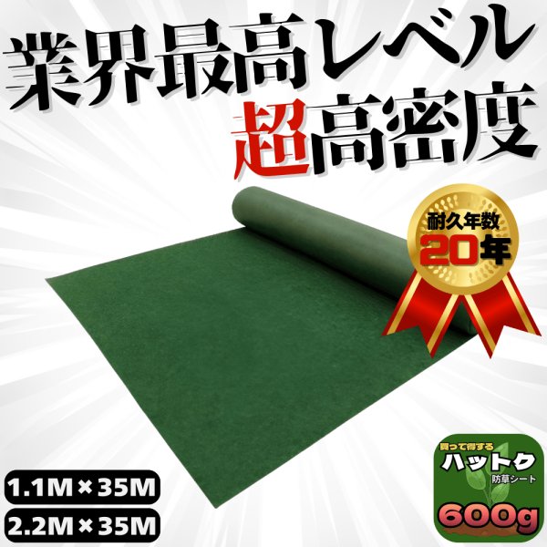 画像1: ハットク® 防草シート 耐用年数20年 幅1.1m×35m 幅2.2m×35m 600g/m2 10坪 6坪 PET素材 不織布 厚み約2.6mm (1)