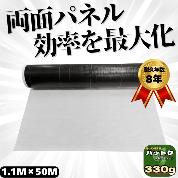 画像1: ハットク® 反射防草シート 白/黒 裏張り付シート 幅1.1m×50m【230g＋100g】330g/㎡ 両面モジュール向け ソーラーパネル PP 50平米 巻き　 (1)