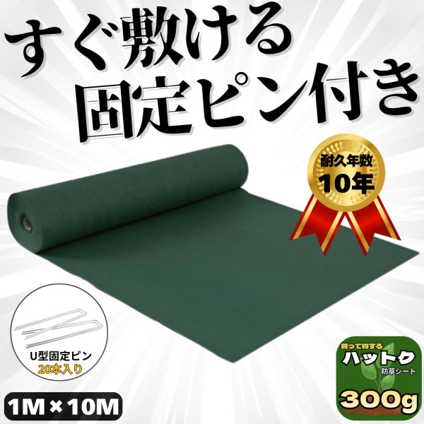 画像1: ハットク® 防草シート  300g/m2  幅1m×10m 200ｍｍ Uピン20本入り 耐久年数10年以上 10坪 フェルト 高耐久 高透水 PET素材 ポリエステル 不織布 厚み1mm以上 (1)
