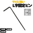 画像1: 防草シート用 L字型ピン L型固定ピン 長さ30cm 20cm 太さ7.5ｍｍ&5mm 本数50 100 200本 ピンのみ (1)