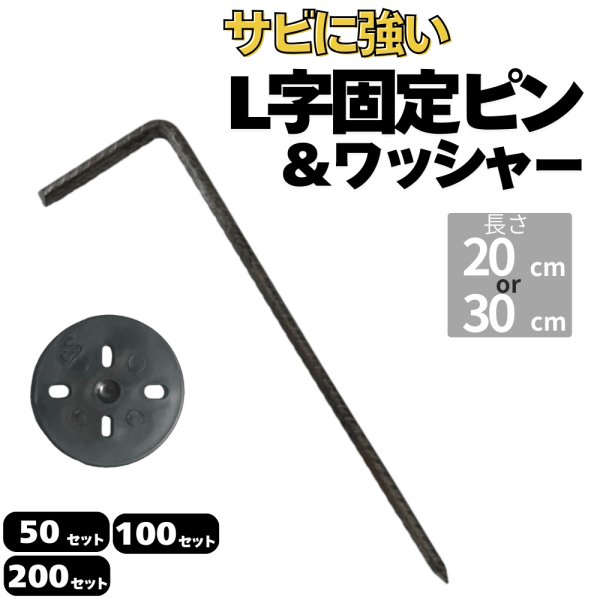画像1: 防草シート用 L字型ピン&ワッシャー付きセット ペグ 長さ30cm 20cm 太さ7.5ｍｍ&5mm 本数50 100 200セット (1)