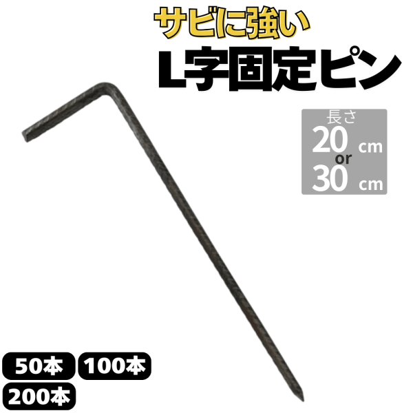 画像1: 防草シート用 L字型ピン L型固定ピン 長さ30cm 20cm 太さ7.5ｍｍ&5mm 本数50 100 200本 ピンのみ (1)