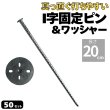 画像1: 防草シート用 I字型ピン&ワッシャー付きセット 釘型固定ピン 長さ20cm 太さ5ｍｍ 本数50セット (1)