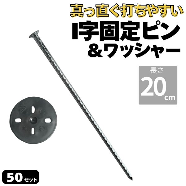 画像1: 防草シート用 I字型ピン&ワッシャー付きセット 釘型固定ピン 長さ20cm 太さ5ｍｍ 本数50セット (1)