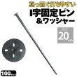 画像1: 防草シート用 I字型ピン&ワッシャー付きセット 釘型固定ピン 長さ20cm 太さ5ｍｍ 本数100セット (1)