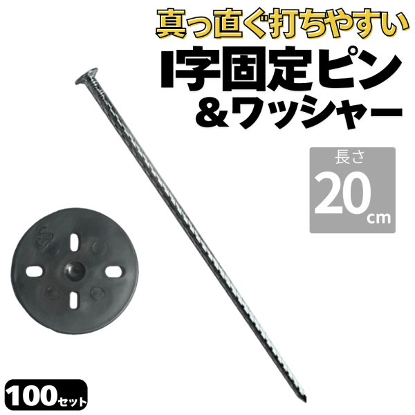 画像1: 防草シート用 I字型ピン&ワッシャー付きセット 釘型固定ピン 長さ20cm 太さ5ｍｍ 本数100セット (1)