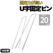 画像1: 防草シート用 U字型ピン U型固定ピン コの字ピン 長さ20cm  太さ4ｍｍ 本数100本 ピンのみ (1)