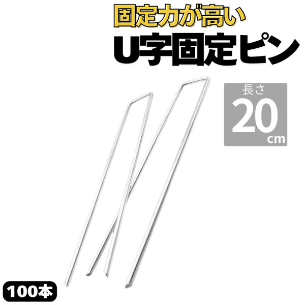 画像1: 防草シート用 U字型ピン U型固定ピン コの字ピン 長さ20cm  太さ4ｍｍ 本数100本 ピンのみ (1)