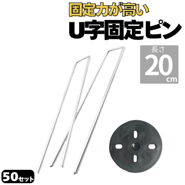 画像1: 防草シート用 U字型ピン&ワッシャー付セット U型固定ピン コの字ピン ペグ 長さ20cm 太さ4ｍｍ 本数50セット (1)
