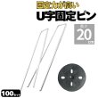 画像1: 防草シート用 U字型ピン&ワッシャー付セット U型固定ピン コの字ピン ペグ  長さ20cm 太さ4ｍｍ 本数100セット (1)