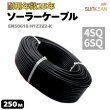 画像1: DC 1500V ソーラーケーブル 太陽光ケーブル  4SQ 6SQ 250m 太陽光発電用  EN 50618  (1)