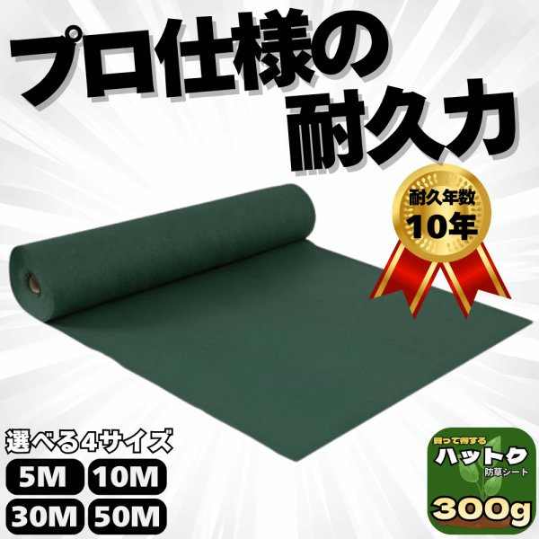画像1: ハットク® 防草シート 幅1m 300g/m2 耐久年数10年以上 10坪 フェルト 高耐久 高透水 PET素材 ポリエステル 不織布 厚み1mm以上 (1)