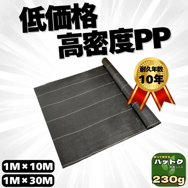 画像1: ハットク® 防草シート 黒 1m×10m 30m 230g/㎡ 耐久10年 太陽光発電 黒 農地 10平米 30平米 PP  雑草対策 除草シート (1)