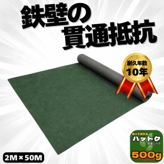 ハットク® 防草シート 耐用年数20年 幅1.1m×35m 幅2.2m×35m 600g/m2 10