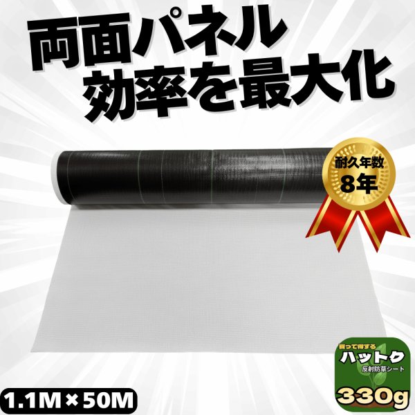 画像1: ハットク® 反射防草シート 白/黒 裏張り付シート 幅1.1m×50m【230g＋100g】330g/㎡ 両面モジュール向け ソーラーパネル PP 50平米 巻き　 (1)