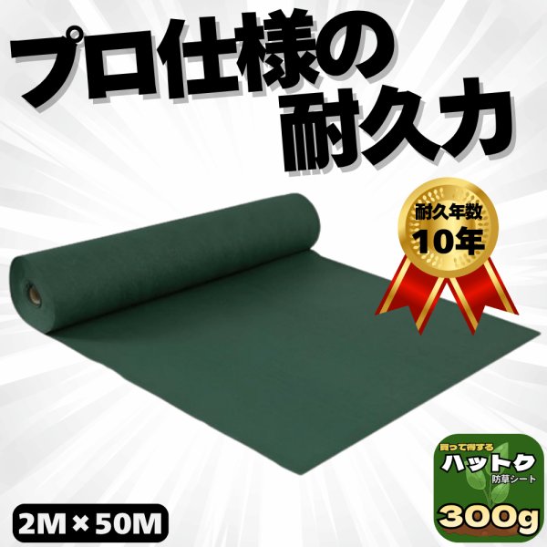 画像1: ハットク® 防草シート 幅2m×50m 300g/m2 耐久年数10年以上 10坪 フェルト 高耐久 高透水 PET素材 ポリエステル 不織布 厚み1mm以上 (1)