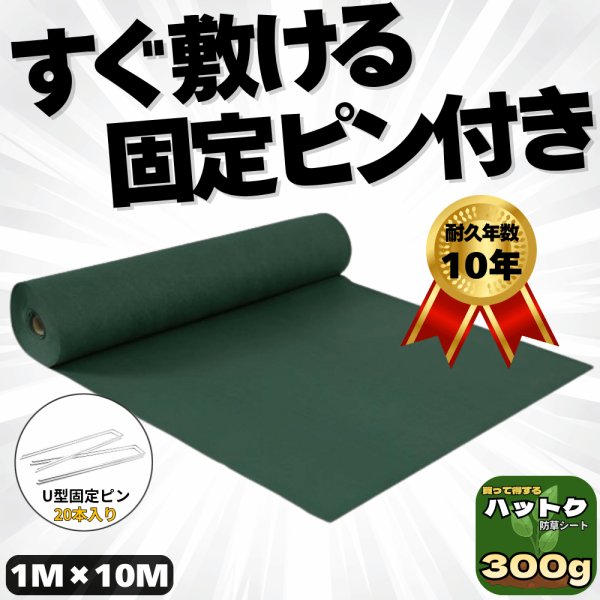 画像1: ハットク® 防草シート  300g/m2  幅1m×10m 200ｍｍ Uピン20本入り 耐久年数10年以上 10坪 フェルト 高耐久 高透水 PET素材 ポリエステル 不織布 厚み1mm以上 (1)