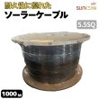 画像1: 1500V JET認証 1000m 5.5SQ ソーラーケーブル PV-CCケーブル 電線  SUNKEAN サンキン ソーラーパネル用 (1)