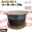 画像1: 1500V JET認証 1000m 3.5SQ ソーラーケーブル PV-CCケーブル 電線  SUNKEAN サンキン ソーラーパネル用 (1)