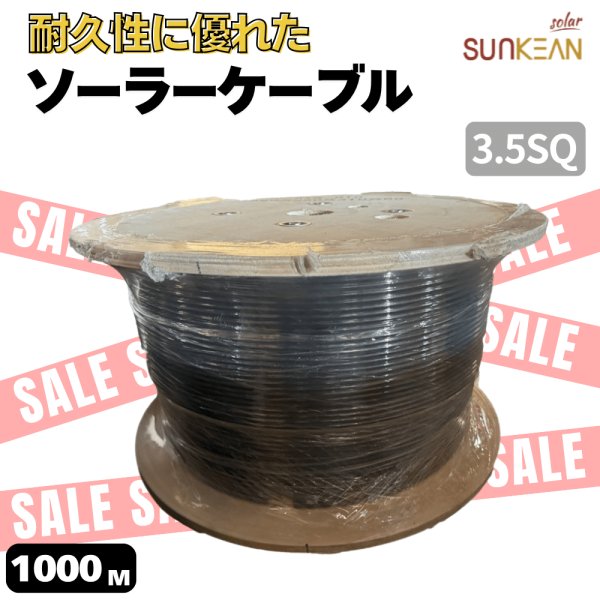 画像1: 1500V JET認証 1000m 3.5SQ ソーラーケーブル PV-CCケーブル 電線  SUNKEAN サンキン ソーラーパネル用 (1)