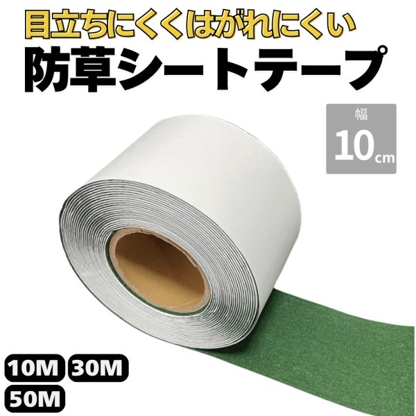 画像1: ハットク® 防草シートテープ 防草シート用シール 防草シール 粘着シートロール 幅10cm×10m 30 m 50ｍ  防草シート固定用  (1)
