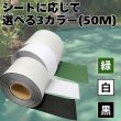 画像3: ハットク® 防草シートテープ 防草シート用シール 防草シール 粘着シートロール 幅10cm×10m 30 m 50ｍ  防草シート固定用  (3)
