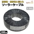 画像1: 1500V JET認証 200m 3.5SQ ソーラーケーブル PV-CCケーブル 電線  SUNKEAN サンキン ソーラーパネル用 (1)