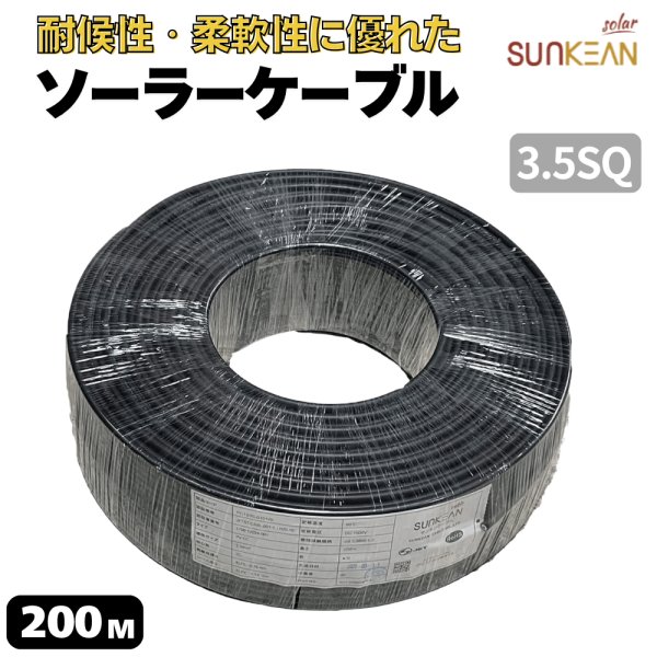 画像1: 1500V JET認証 200m 3.5SQ ソーラーケーブル PV-CCケーブル 電線  SUNKEAN サンキン ソーラーパネル用 (1)