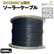 画像1: DC 1500V ソーラーケーブル 4SQ 6SQ 1000m 太陽光ケーブル  H1Z2Z2-K ソーラーケーブル　太陽光ケーブル　太陽光発電用 62930 IEC 131 (1)