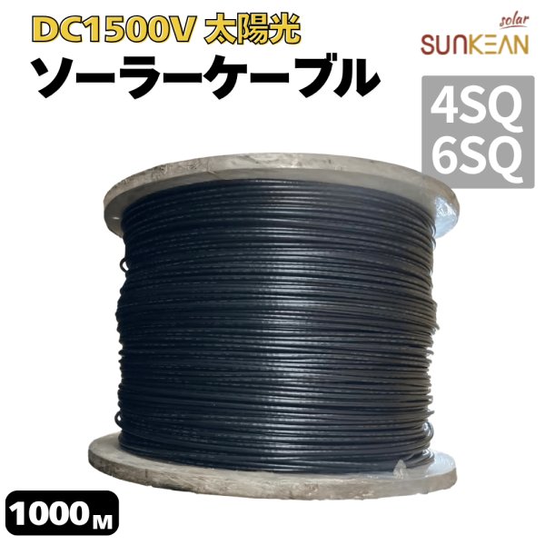 画像1: DC 1500V ソーラーケーブル 4SQ 6SQ 1000m 太陽光ケーブル  H1Z2Z2-K ソーラーケーブル　太陽光ケーブル　太陽光発電用 62930 IEC 131 (1)