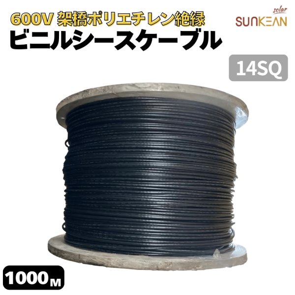 画像1: AC 600V CV 3Cケーブル 14SQ CVケーブル 1000ｍ 架橋ポリエチレン 絶縁ビニルシースケーブル 電力用ケーブルPSE認証　 (1)