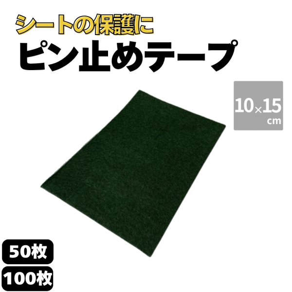 画像1: ハットク® ピン止め粘着テープ 緑 防草シート用シール 防草シール 粘着テープ 幅10cm×15cm 防草シートピン固定用 50枚 100枚 (1)