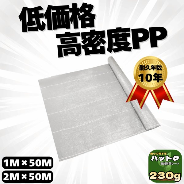 画像1: ハットク® 反射 防草シート 白 幅1m×50m 幅2m×50m 230g/㎡ 耐久10年 太陽光発電 農地 50平米 100平米 PP  雑草対策 除草シート 両面パネル (1)