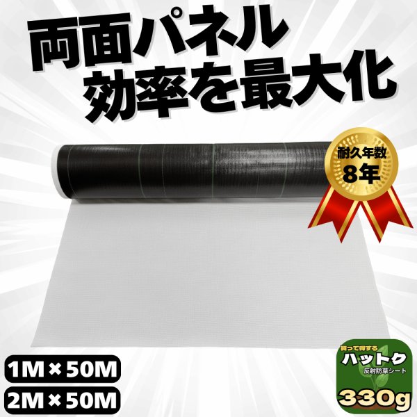画像1: ハットク® 反射防草シート 白/黒 裏張り付シート 幅1m×50m 幅2m×50m【230g＋100g】330g/㎡ 両面モジュール向け ソーラーパネル PP 50平米 100平米 (1)