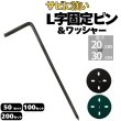 画像1: 防草シート用 L字型ピン&ワッシャー付きセット ペグ 長さ30cm 20cm 太さ7.5ｍｍ&5mm 本数50 100 200セット (1)