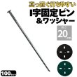 画像1: 防草シート用 I字型ピン&ワッシャー付きセット 釘型固定ピン 長さ20cm 太さ5ｍｍ 本数100セット (1)